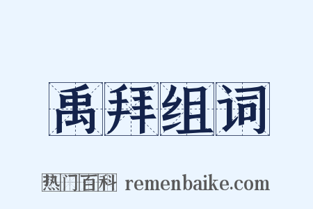 禹拜组词是什么意思的图片